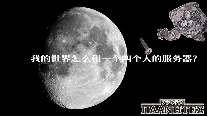 我的世界怎么租一个四个人的服务器？