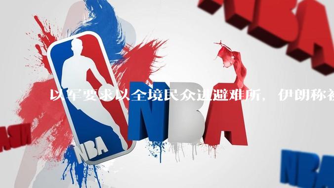 以军要求以全境民众进避难所，伊朗称初步估计本轮袭击使用了 30 枚导弹，以防空系统还能坚持多久？