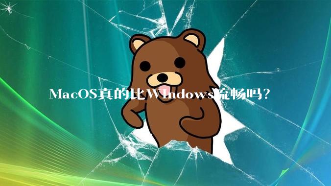 MacOS真的比Windows流畅吗？